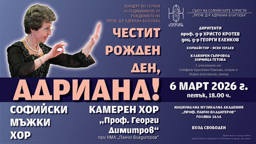 „Честит рожден ден, Адриана!“
