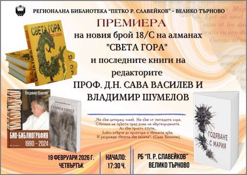 Премиера във Велико Търново на новия брой 18/С на Алманах „Света гора“ и последните книги на редакторите проф. д.н. Сава Василев и Владимир Шумелов