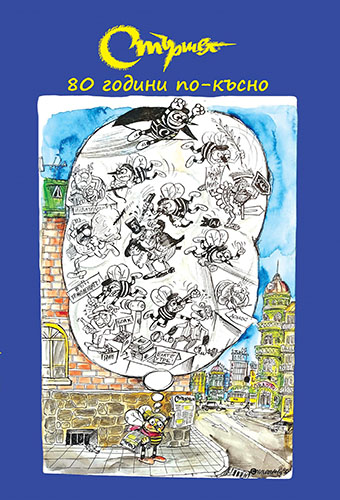 Представяне на юбилейния сборник „Стършел“ – 80 години по-късно