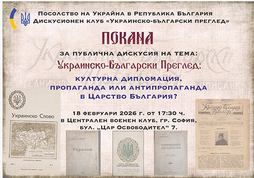 Публична дискусия на тема: „Украинско-български преглед: културна дипломация, пропаганда или антипропаганда”