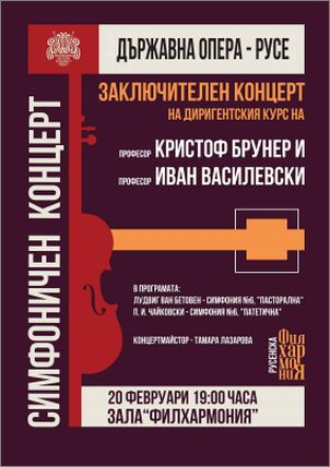 Заключителен концерт на диригентския курс на проф. Кристоф Брунер и проф. Иван Василевски в Държавна опера – Русе