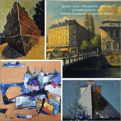 "Дунав – Сена – Абстрактно – Реално". Изложба живопис на Любима Бърдарова и Радослав Нейчев