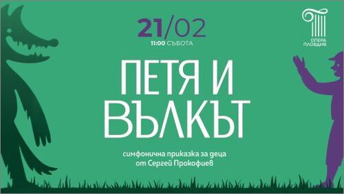 "Петя и вълкът" - симфонична приказка за деца от Сергей Прокофиев