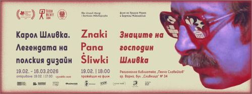 Откриване на изложба и прожекция на документален филм за Карол Шливка