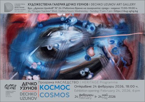 Дечко Узунов - "КОСМОС"