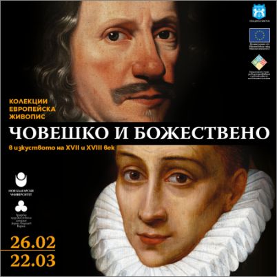 Човешко и божествено в изкуството на XVII и XVIII век