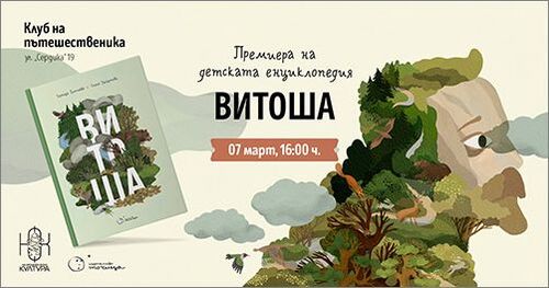Премиера на детска енциклопедия „Витоша“