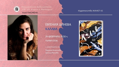 Представяне на сборника „Калава“ от Евгения Динева