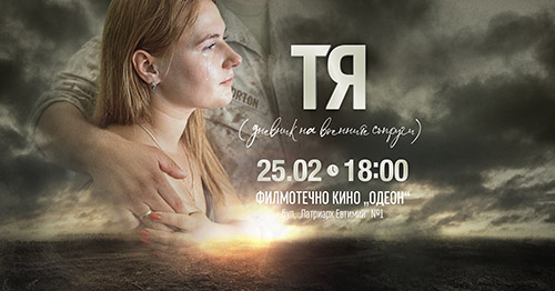 Световна премиера на филма "Тя" на украинската българка Тетяна Станева