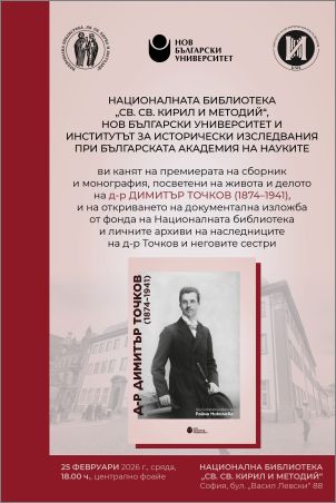 Премиера на сборник и монография за д-р Димитър Точков и откриване на документална изложба