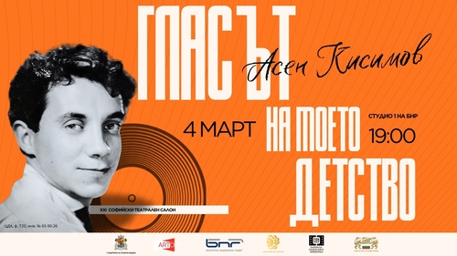 „Гласът на моето детство“ отбелязва 90-годишния юбилей на актьора Асен Кисимов в Студио 1 на БНР