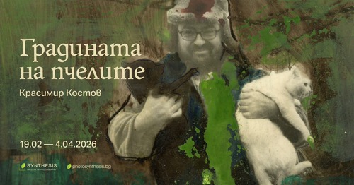 "Градината на пчелите" - фотографска изложба на Красимир Костов