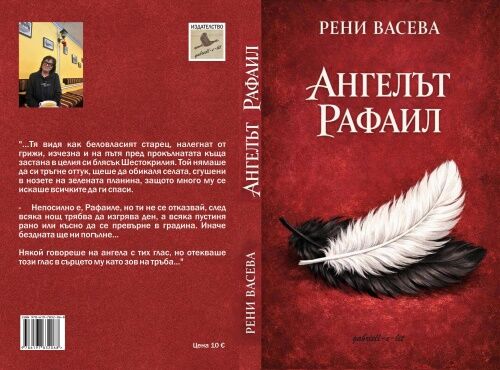 "Ангелът Рафаил" на Рени Васева - християнска митология и фолклор