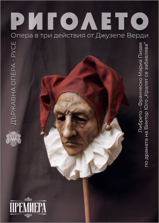 Държавна опера – Русе представя премиера на „Риголето“ от Джузепе Верди