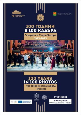 Изложбата на Опера Стара Загора „100 години в 100 кадъра“ гостува в Зала „Филхармония“ в Русе