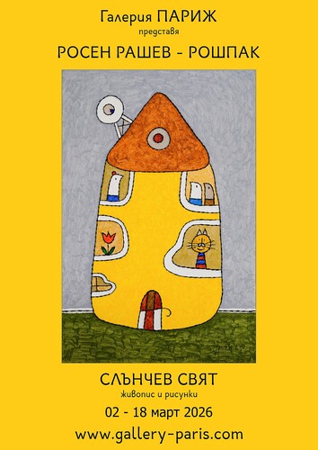 "Слънчев свят" - изложба на Росен Рашев - Рошпак