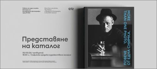 Представяне на книжното издание „Повече от една снимка. История на българската фотография ХХ век“