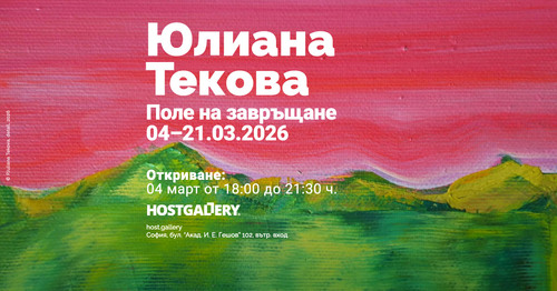 HOSTGALLERY представя Юлиана Текова със самостоятелна изложба