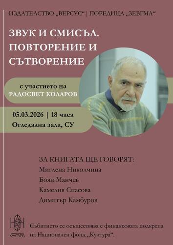 Представяне на книгата „Звук и смисъл. Повторение и сътворение“ от Радосвет Коларов