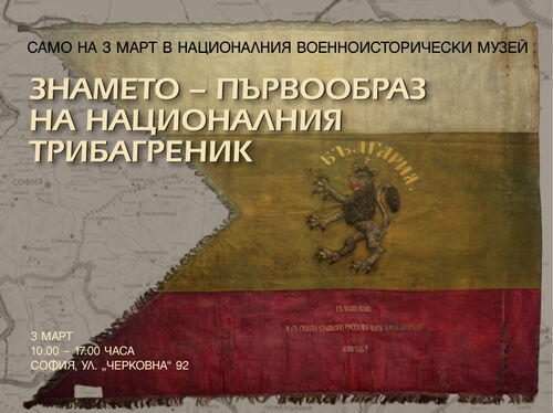 Първообразът на българския трибагреник може да бъде видян на 3 март в Националния военноисторически музей