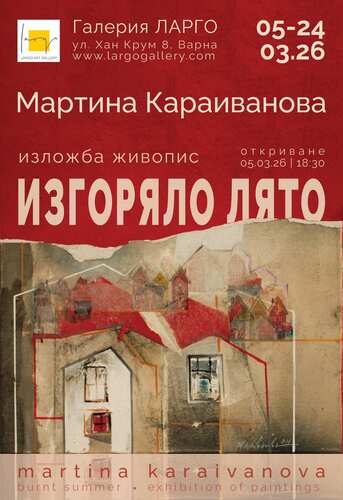 “Изгоряло лято” - самостоятелна изложба живопис на Мартина Караиванова в Галерия "Ларго" - Варна