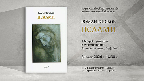 Премиера на най-новата поетическа книга на поета и художника Роман Кисьов „Псалми“