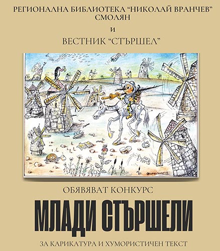 Хумористичен конкурс „Млади стършели”