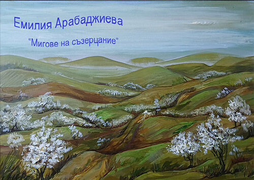 Мигове на съзерцание: Живописното тайнство на Емилия Арабаджиева.