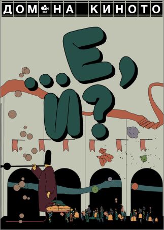 Първият комедиен фестивал „Е, и?“ ще бъде открит в София точно на първи април