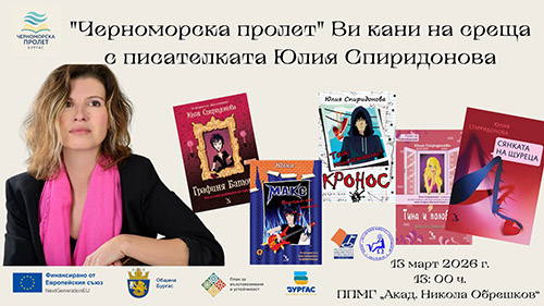 Детската писателка Юлия Спиридонова на фестивала „Черноморска пролет”