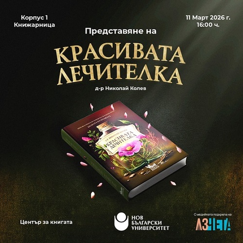 Представяне на „Красивата лечителка“