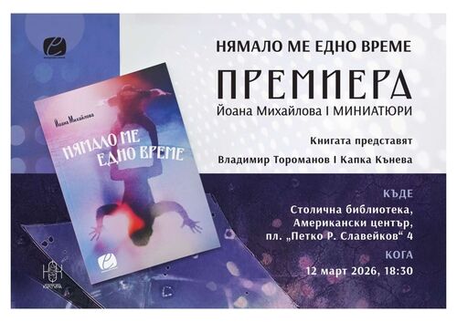 Премиера на „Нямало ме едно време“