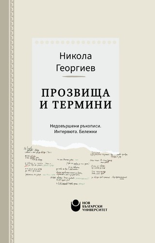Представяне на „Прозвища и термини: Недовършени ръкописи. Интервюта. Бележки“ от Никола Георгиев