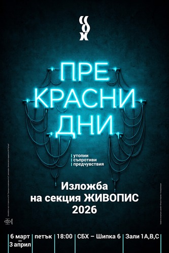 "Прекрасни дни". Изложба на секция „Живопис“