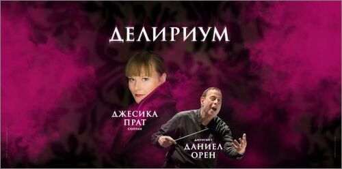 "ДЕЛИРИУМ" – оперен концерт на сопраното Джесика Прат.