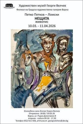 “Нещата” - изложба на Петко Петков-Ломски в Ателие “Георги Велчев” във Варна