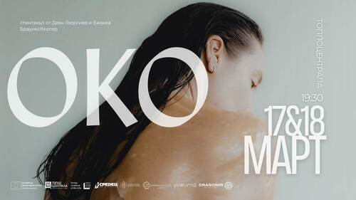 Спектакълът без думи "OKO": Да видиш човека отвъд видимото