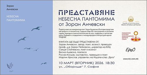 Представяне на книгата „Небесна пантомима“ от македонския поет Зоран Анчевски