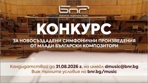 Конкурс за нови симфонични произведения от млади български композитори обявява БНР