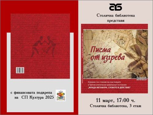 „Писма от изгрева” идват в Столична библиотека
