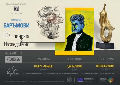 Арт галерия Le Papillon представя „По линията на наследството“