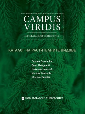 Представяне на „Campus Viridis на Нов български университет: Каталог на растителните видове“