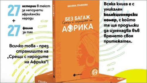 Документалната поредица „Без багаж“ гостува във Варна с прожекции, дискусия и среща с авторите
