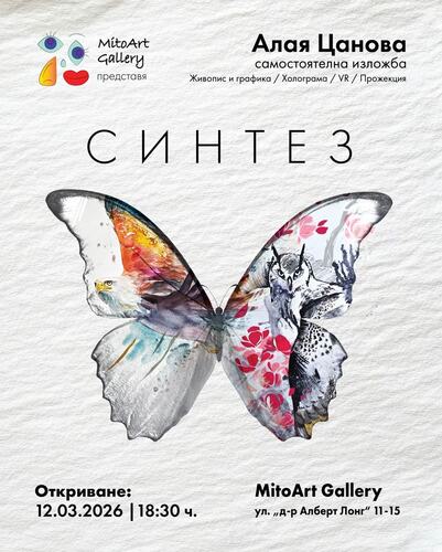 СИНТЕЗ. Самостоятелна изложба на Алая Цанова