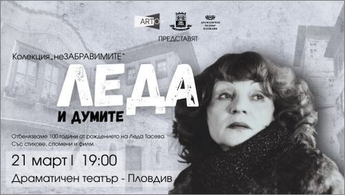 Спектакъл и филм връщат спомена за Леда Тасева