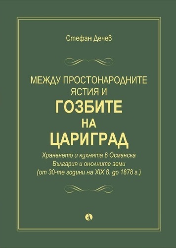 Представяне на монографията „Между простонародните ястия и гозбите на Цариград“ с автор Стефан Дечев