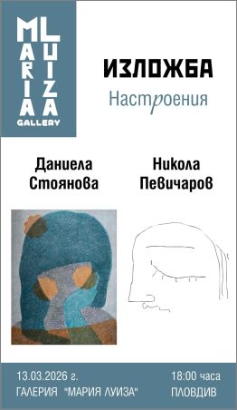 Изложба „Настроения": Даниела Стоянова и Никола Певичаров - живопис, графика и рисунки