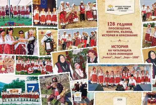 128 години духовност и култура в Ловнидол