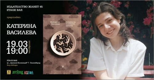 Представяне  в Благоевград на „Земята на големите грешки“ от Катерина Василева