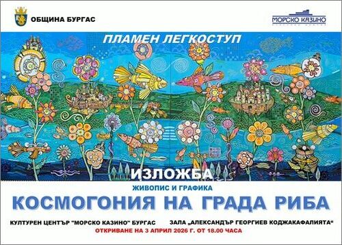 Митологията на „Града-риба“ оживява в нова изложба на Пламен Легкоступ